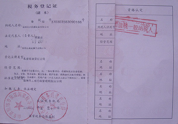 公司稅務登記證(zhèng)